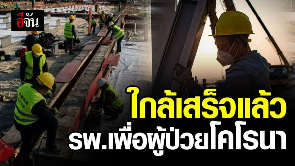 เสร็จแล้ว 40 เปอร์เซนต์ โรงพยาบาลเพื่อผู้ป่วยที่ติดเชื้อไวรัสโคโรนา