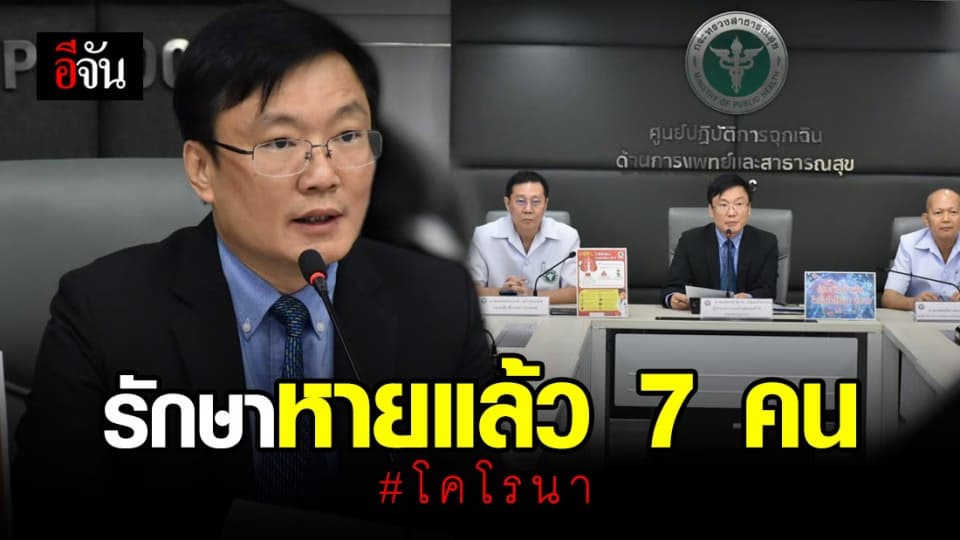 สธ. เผย ไทยรักษาผู้ป่วยโคโรนา หายแล้ว 7 คน