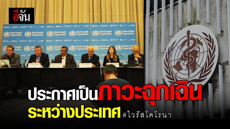 อนามัยโลกประกาศ ‘ไวรัสโคโรนาสายพันธุ์ใหม่’ เป็นภาวะฉุกเฉินระหว่างประเทศ
