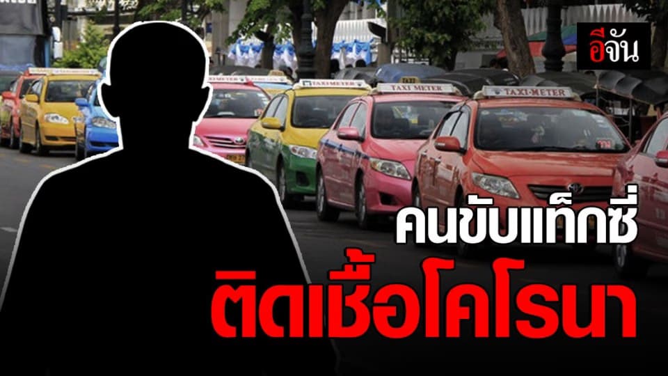 สธ. ยืนยันพบคนขับแท็กซี่ติดเชื้อโคโรนา คนแรกในไทย ทั้งที่ไม่เคยไปจีน