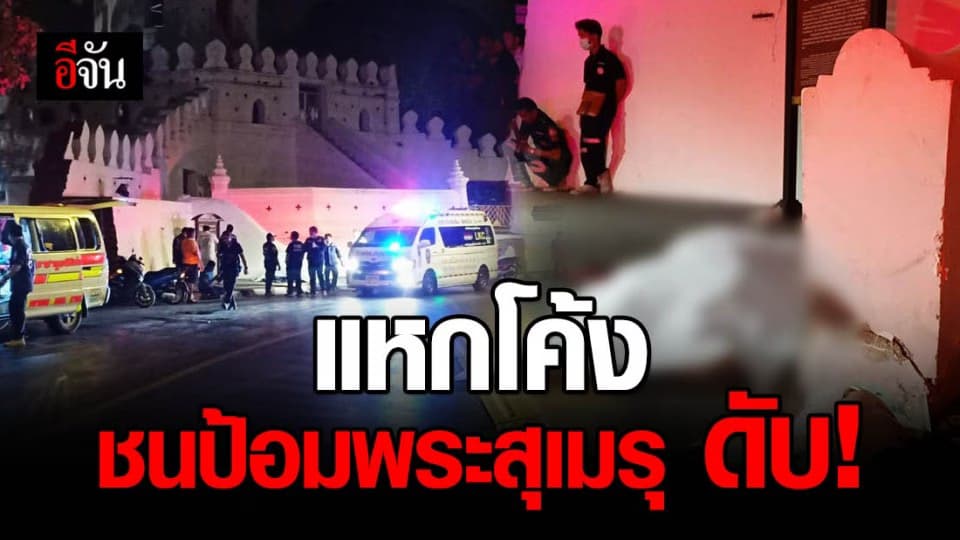 หนุ่มขี่ จยย. เสียหลักชนป้อมพระสุเมรุ เสียชีวิต