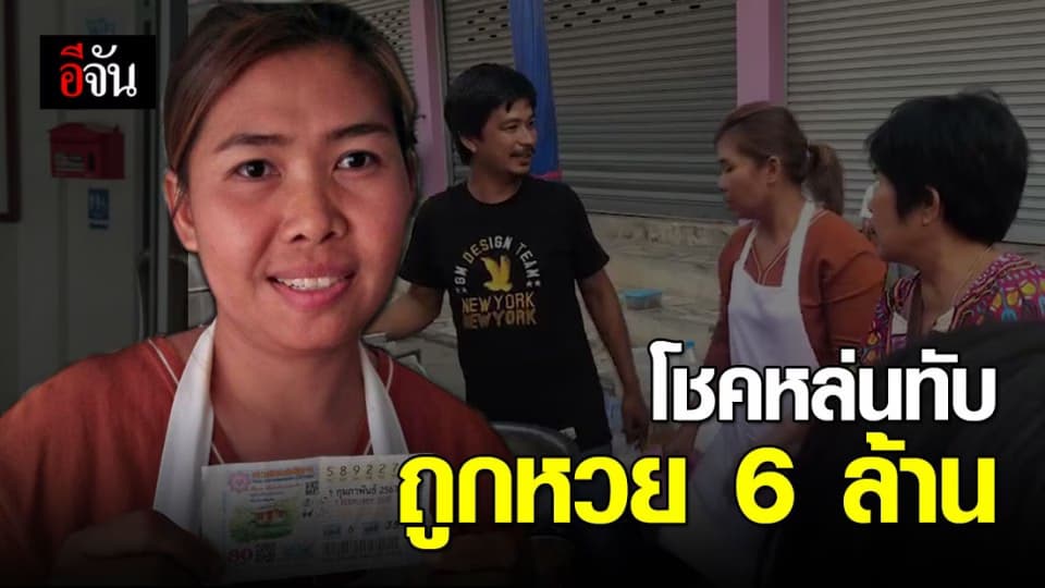 แม่ค้าข้าวโพดคั่ว ถูกรางวัลที่ 1 รับเน้นๆ 6 ล้าน