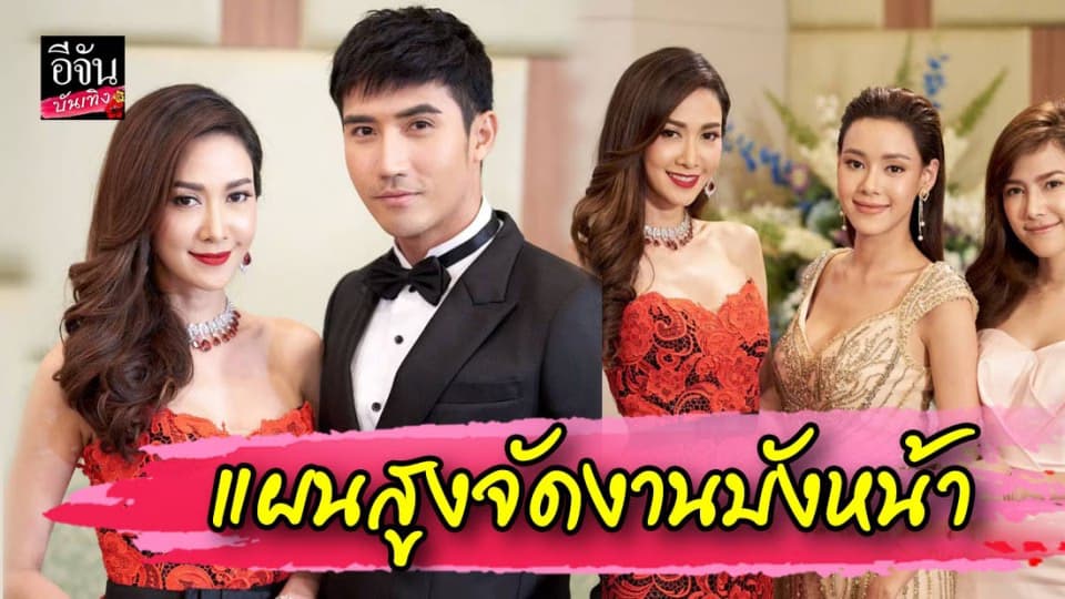 “ยุ้ย” แผนสูงจัดงานบังหน้า ช็อก! เจอ “บิ๊กเอ็ม” หล่อข้ามชาติ