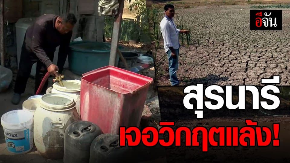 ต.สุรนารี โคราชแล้งหนัก!