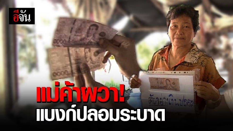 เตือนภัยกาฬสินธุ์ แบงก์ปลอมระบาดหนัก