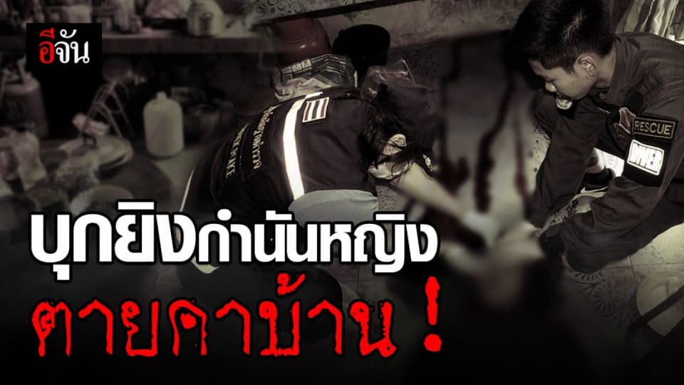 คนร้ายบุกยิงกำนันหญิง ตายคาบ้าน!
