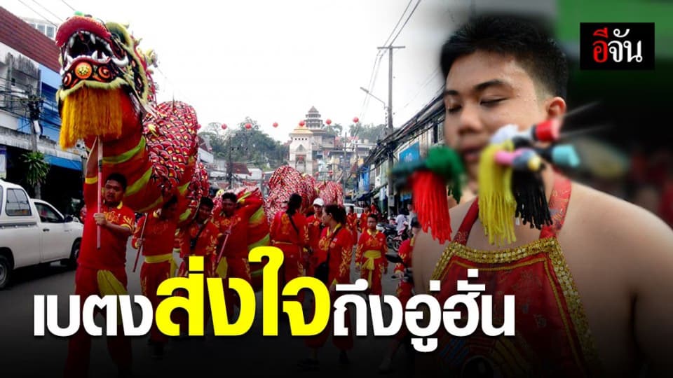 แห่เจ้าเบตง พร้อมส่งกำลังใจให้ชาวอู่ฮั่น