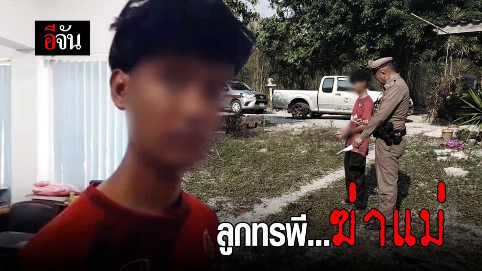 ลูกฆ่าแม่