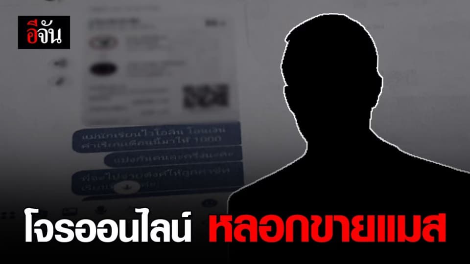 โจรหลอกขายหน้ากากอนามัยออนไลน์