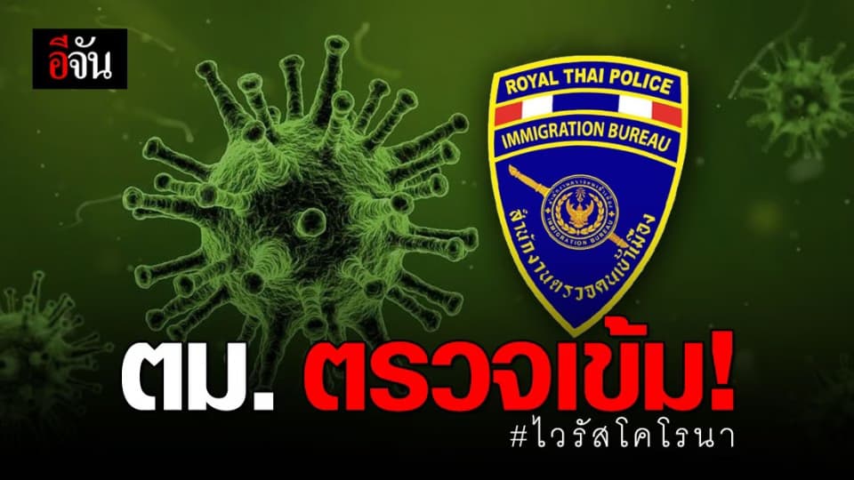ตำรวจ ตม. ตรวจเข้ม!  เฝ้าระวังโคโรนา