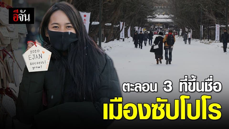 ทริปนี้เอาให้คุ้ม เที่ยว 3 สถานที่ขึ้นชื่อ เมืองซัปโปโร