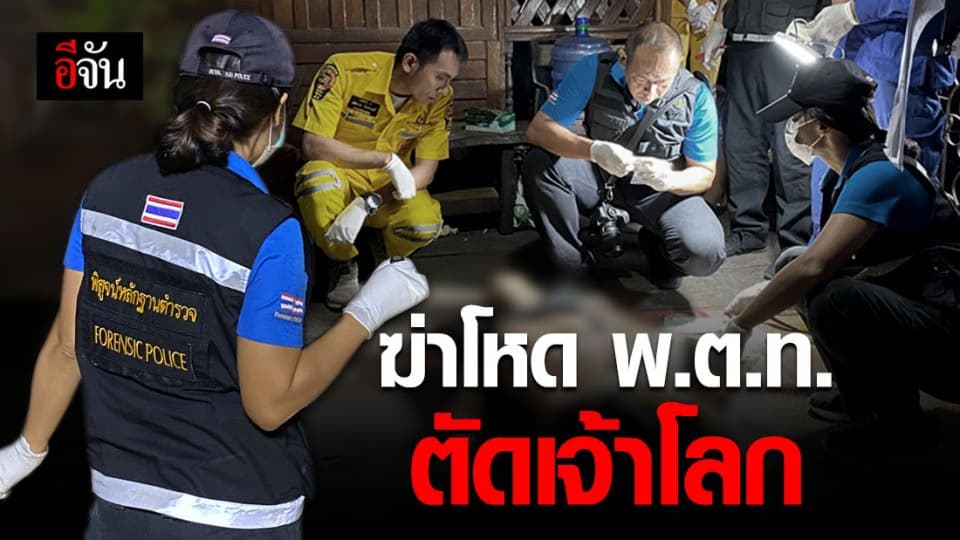 สุดเหี้ยมคนร้ายแทงตำรวจกว่า 20 แผล เฉือนอวัยวะเพศดับคาบ้าน