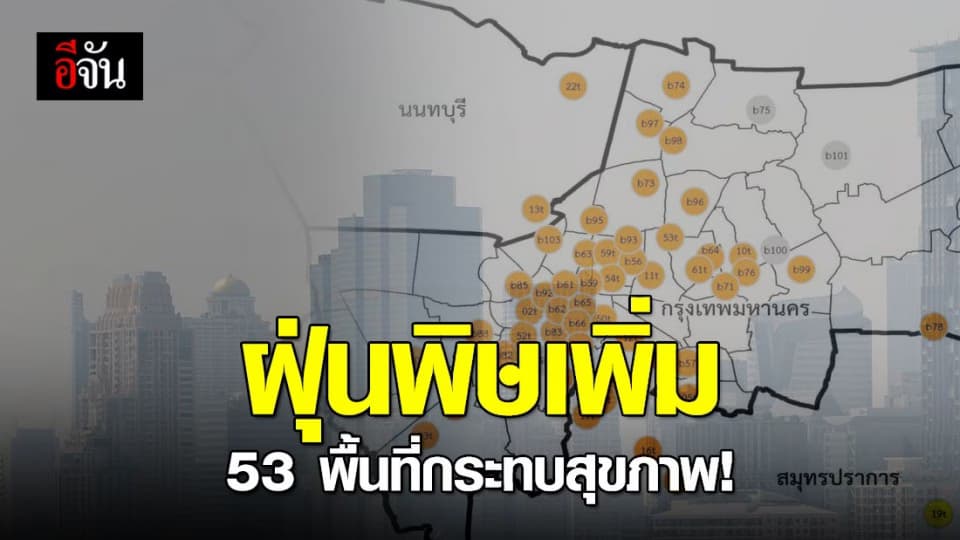 เมืองกรุงฝุ่นพิษพุ่ง ส่งผลกระทบต่อสุขภาพ 53 พื้นที่