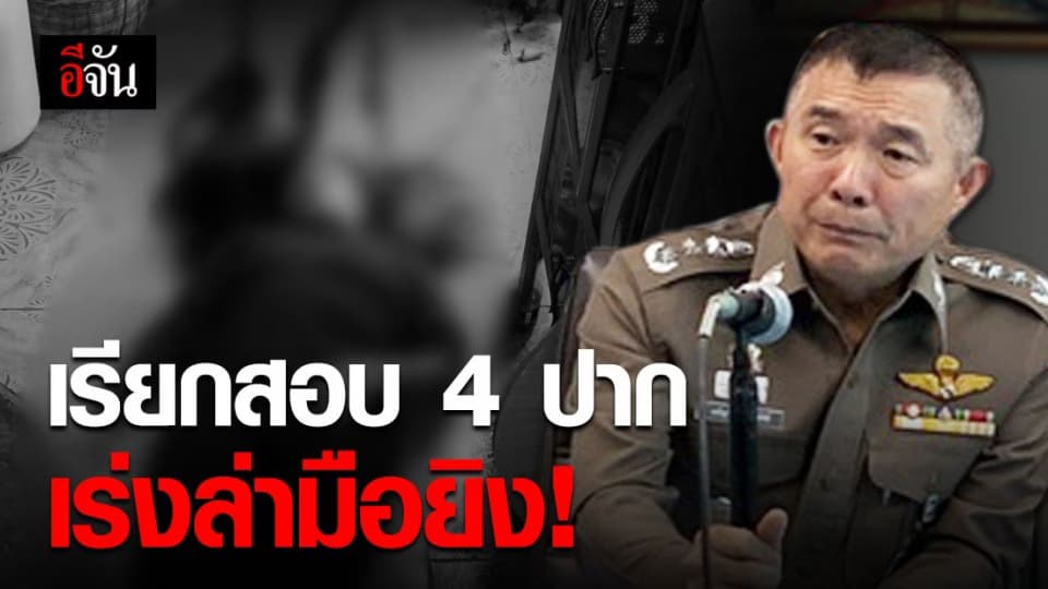 ตำรวจเร่งหาหลักฐานเชื่อมโยง คนร้ายบุกยิงกำนันหญิงดับคาบ้าน