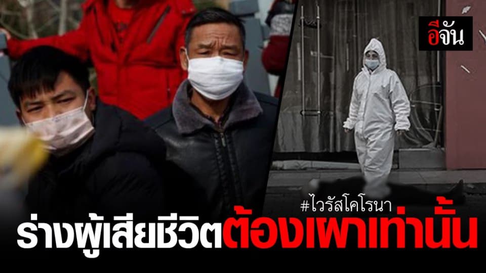 จีนสั่ง ร่างผู้เสียชีวิตไวรัสโคโรนาต้องเผาเท่านั้น ห้ามจัดพิธี