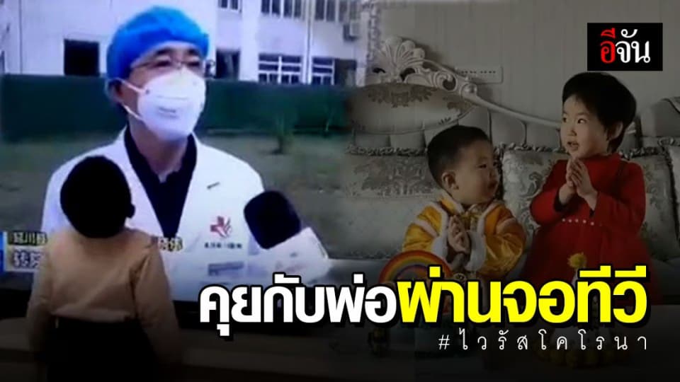เด็กชายเรียกพ่อที่รักษาโคโรนา ไม่ได้กลับบ้าน ผ่านจอทีวี