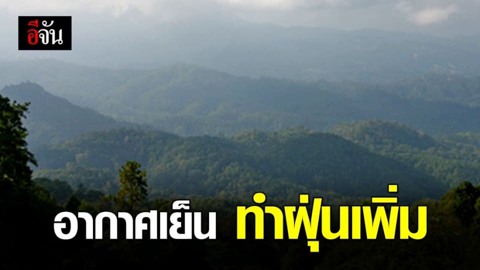 อุณหภูมิลด ภาคกลาง-ภาคตะวันออก สัมผัสอากาศเย็น