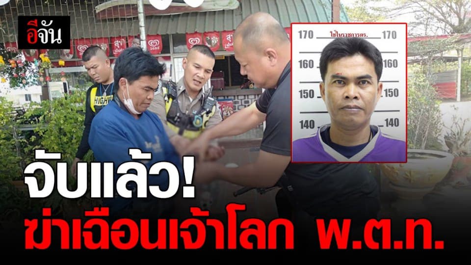 ตร.จับเเล้วคนร้าย ฆ่าเฉือนเจ้าโลกพันตำรวจโท