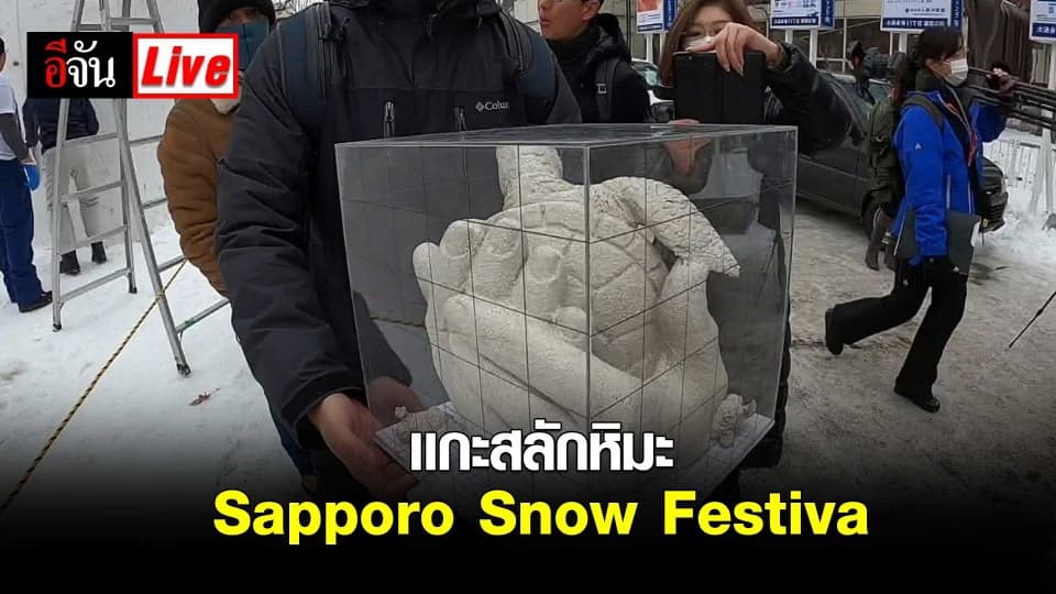ทีมแกะสลัก ประเทศไทย เข้าเเข่งขันเเกะสลักที่งาน Sapporo Snow Festival