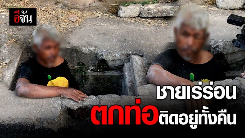 ชายเร่ร่อนเดินตกท่อระบายน้ำ ขึ้นไม่ได้ ติดอยู่ทั้งคืน