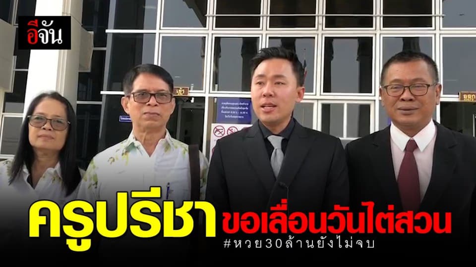 ครูปรีชา ขอเลื่อนวันไต่สวน หลังทนายติดภารกิจ