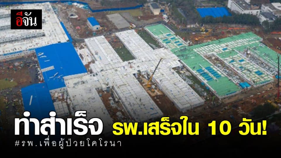 จีนสร้าง ‘หั่วเสินซาน’ โรงพยาบาลเพื่อผู้ป่วยโคโรนาเสร็จแล้ว