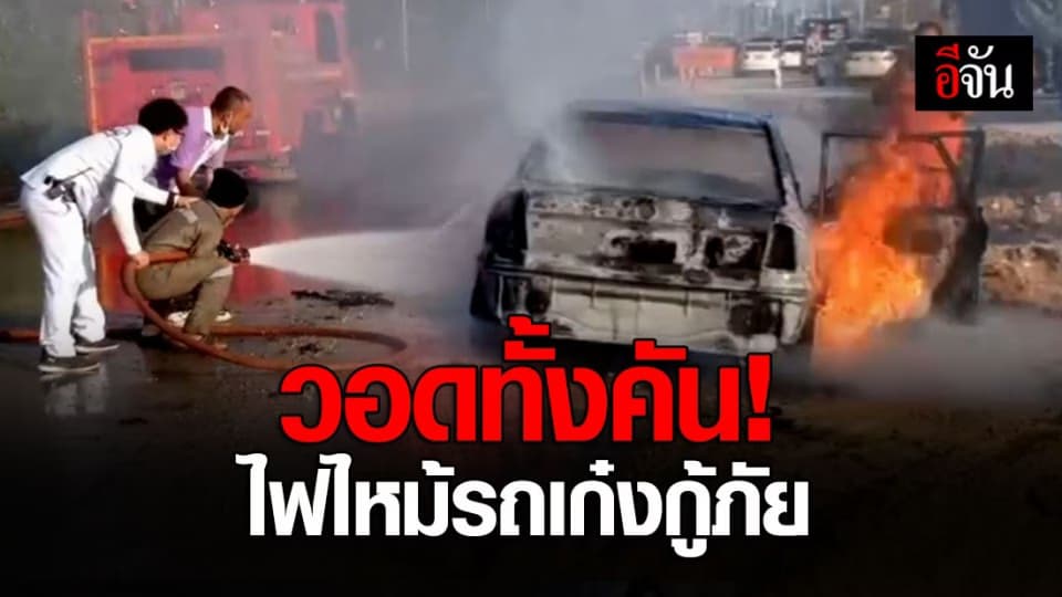 หนุ่มกู้ภัยขับรถอยู่ดีๆ เกิดไฟไหม้วอดทั้งคัน