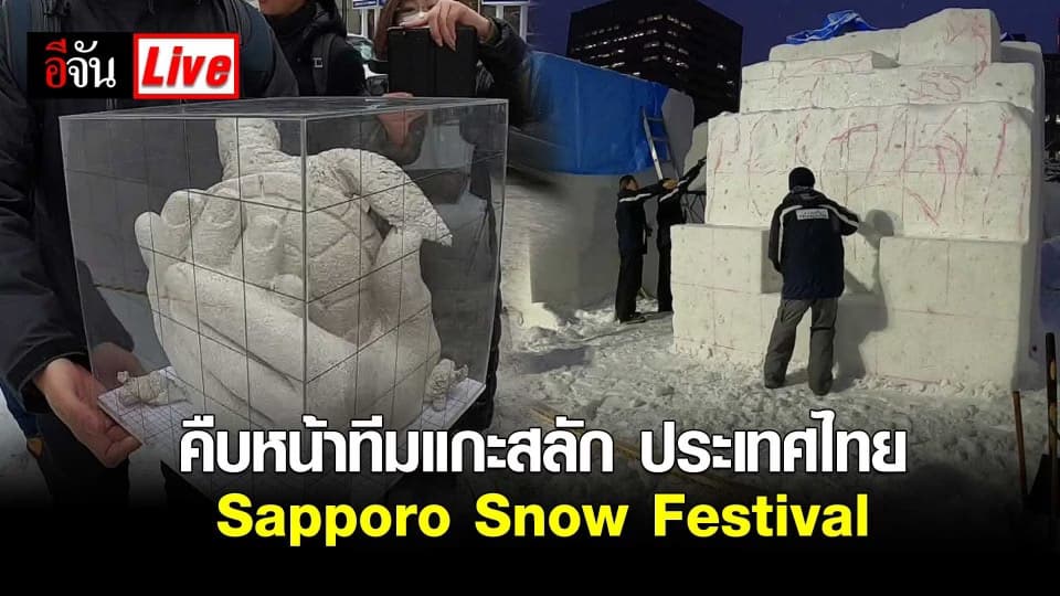คืบหน้าทีมแกะสลัก ประเทศไทย เข้าเเข่งขันเเกะสลักที่งาน Sapporo Snow Festival