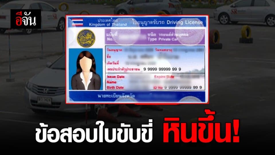 ขบ. ยกระดับคุณภาพผู้ขับขี่ ปรับข้อสอบทฤษฏีเน้นวิเคราะห์