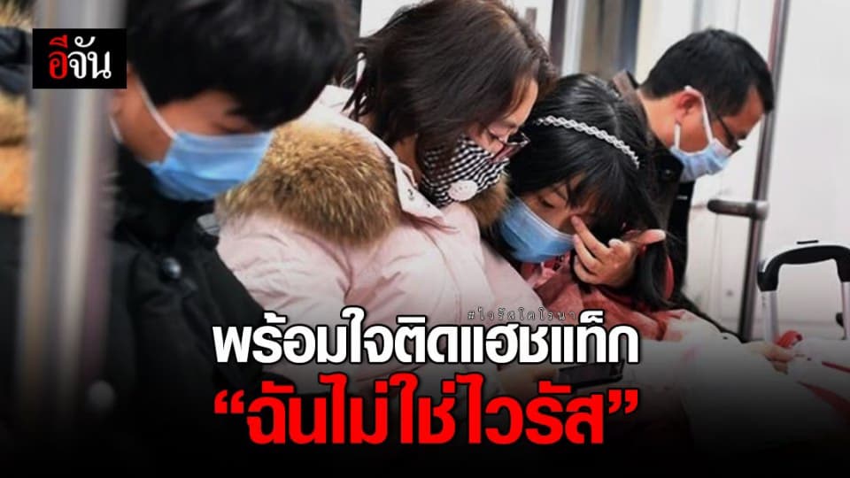 ชาวเอเชียในประเทศฝรั่งเศส ติดแฮชแท็ก ฉันไม่ใช่ไวรัส