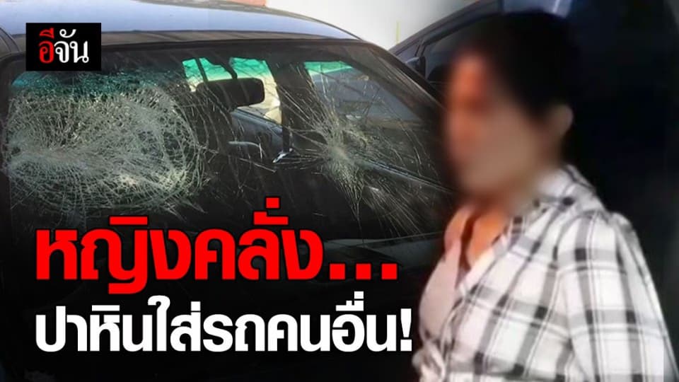 หญิงคลั่ง ใช้ก้อนหินปา-ทุบรถคนอื่น คืนเดียว 3-4 คัน