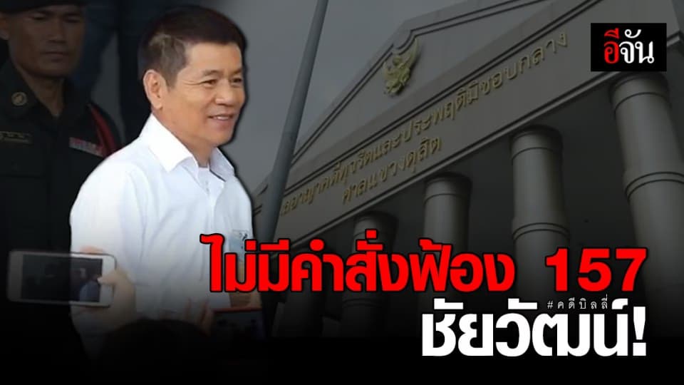 อัยการไม่มีคำสั่งฟ้องมาตรา 157 ชัยวัฒน์และพวก!