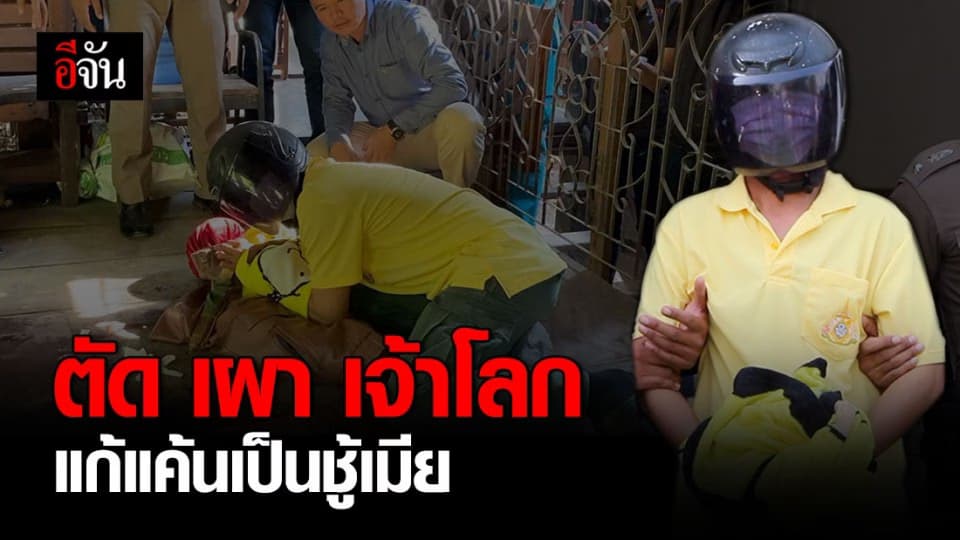 เปิดปมสยอง ฆ่า ตัดเจ้าโลก พ.ต.ท.