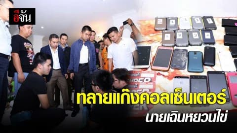 ทลายแก๊งคอลเซ็นเตอร์ เฉิน หยวน ไข่