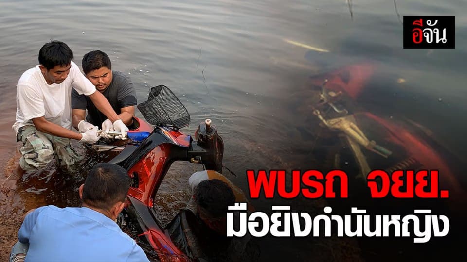 ตำรวจ พบรถ จยย. มือยิงกำนันหญิง ทิ้งในอ่างเก็บน้ำ