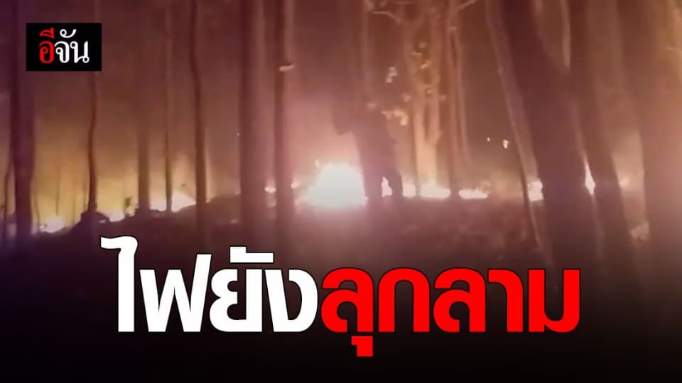 ไฟป่าลำปางปะทุอีกครั้งและไหม้ลามเป็นวงกว้างยังดับไม่ได้