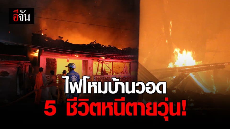 ไฟไหม้บ้านเสียหายทั้งหลัง 5 ชีวิต วิ่งหนีตายวุ่น