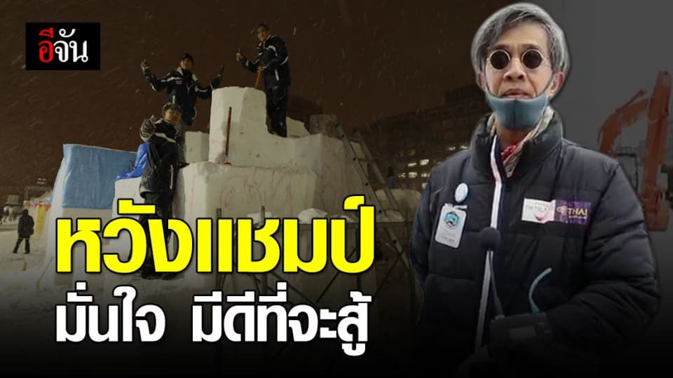 เปิดใจทีมเเกะสลักหิมะประเทศไทย หลังเริ่มเเเข่งขันวันเเรก