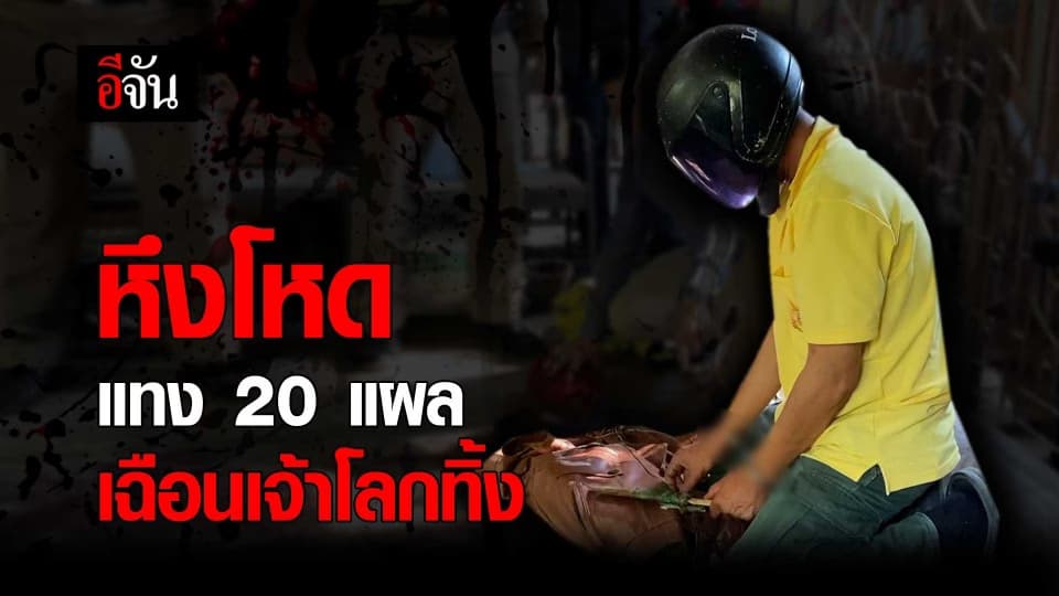 #เปิดคำสารภาพ มือแทง 20 กว่าแผล