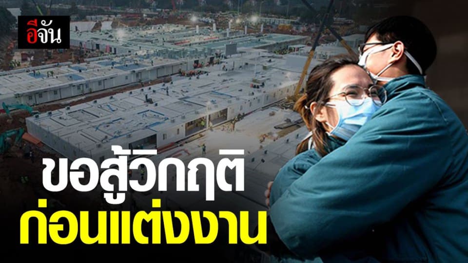 คู่รักแพทย์ในเมืองเจิ้งโจว ขอสู้วิกฤตโคโรนาก่อนแต่งงาน