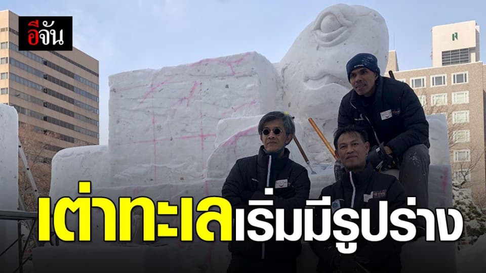 เเข่งขันเเกะสลักหิมะวันที่ 2