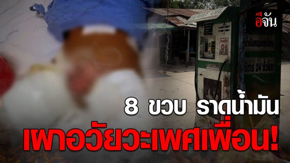 เด็กชาย 8 ขวบ ราดน้ำมันทั่วตัวจุดไฟเผารุ่นพี่ 9 ขวบ
