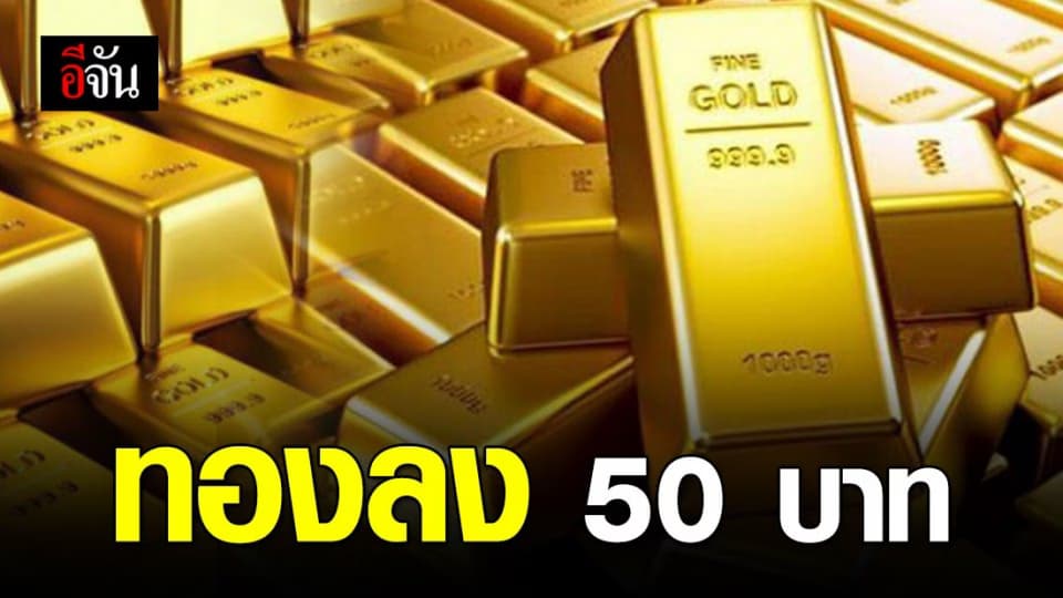 ราคาทองปรับลง 50 บาท ทองรูปพรรณขายออก 23,650 บาท