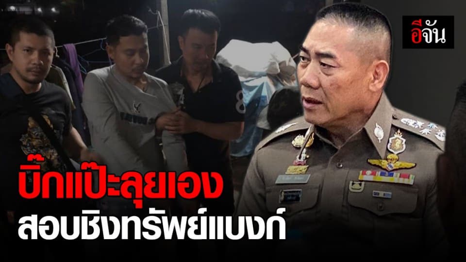 รวบแล้วโจรชิงทรัพย์ ธ.กรุงเทพ ผบ.ตร.ลุยสอบเอง