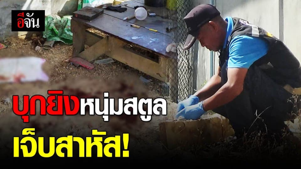 บุกยิงหนุ่มสตูลเจ็บหนักคาบ้าน!