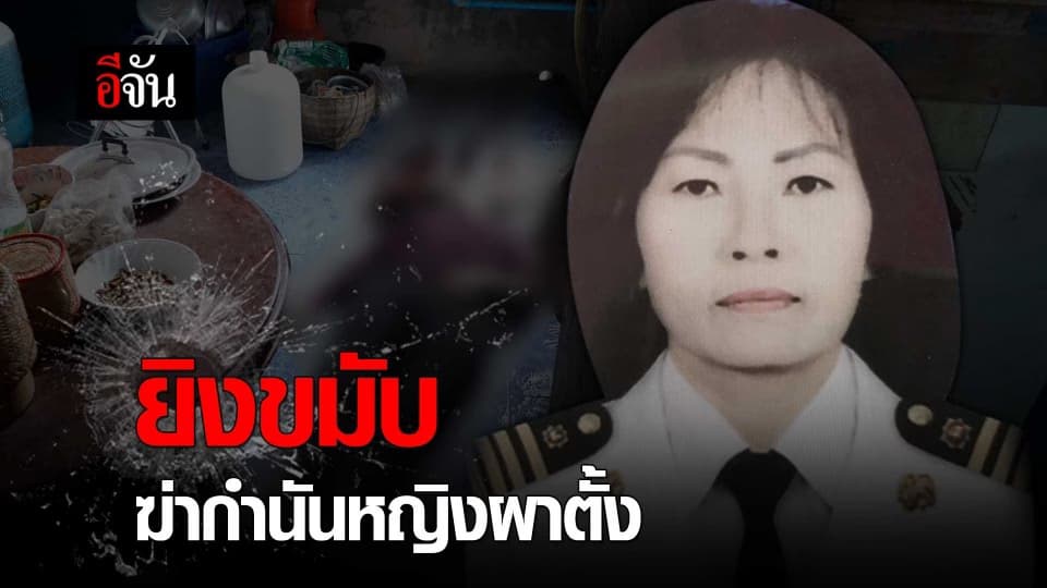 ยิงขมับ ฆ่ากำนันหญิงผาตั้ง