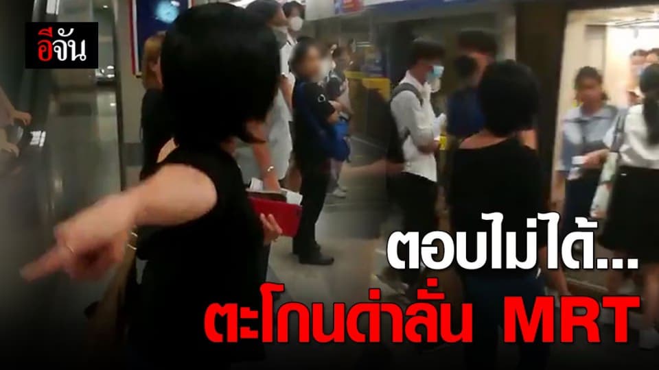 หญิงวัยกลางคน อาละวาดสาว น.ศ. กลาง MRT