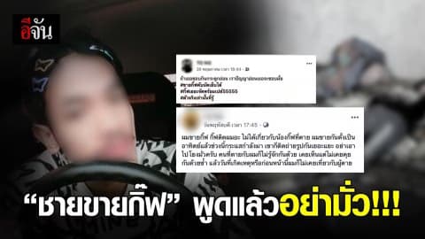 ชายขายกิ๊ฟพูดเเล้ว ไม่เกี่ยวโทรมน้องกิ๊ฟ