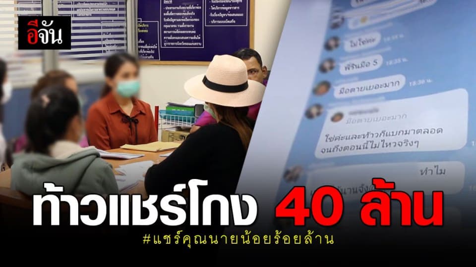 ลูกแชร์ร้อง โดนท้าวแชร์ชิ่งเงินแชร์กว่า 40 ล้านบาท