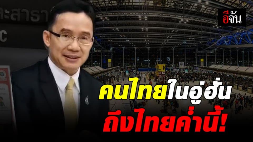 ทางการไทยส่งทีมรับคนไทยในอู่ฮั่น ถึงไทยช่วงค่ำวันนี้